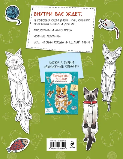 Бумажные котики. Вырежи, раскрась, играй. 12 готовых схем - фото 2