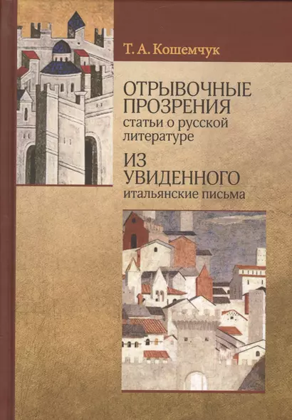 Отрывочные прозрения статьи о русской литературе из увиденного итальянские письма - фото 1