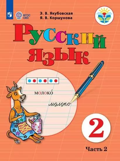 Русский язык. 2 класс. Учебник. В 2-х частях. Часть 2 (для обучающихся с интеллектуальными нарушениями) - фото 1