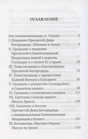 Жизнь Пресвятой Девы Богородицы. Из книг Четьи-Минеи - фото 2