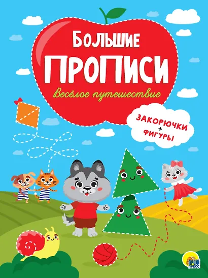 Большие прописи. Веселое путешествие. Закорючки и фигуры - фото 1