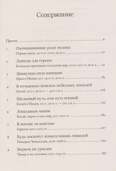 На коне: Как всадники изменили мировую историю - фото 3