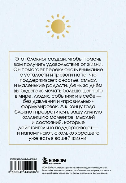 Год благодарности. 366 дней маленьких радостей. Блокнот с подсказками - фото 4