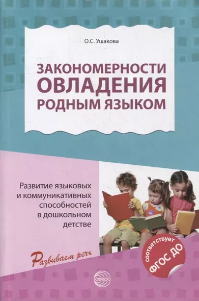 Закономерности овладения родным языком: развитие языковых и коммуникативных способностей в дошкольном детстве - фото 1