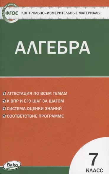 Контрольно-измерительные материалы. Алгебра. 7 класс - фото 1