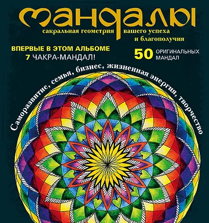 Мандалы - сакральная геометрия вашего успеха и благополучия (альбом) - фото 1