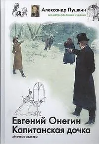 Евгений Онегин. Капитанская дочка - фото 1
