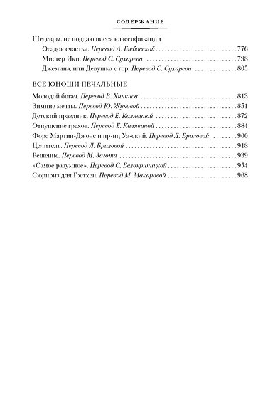 Прекрасные и проклятые. Истории века джаза - фото 5