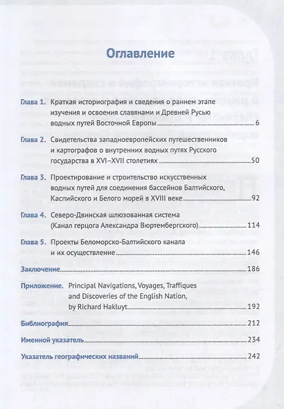 История водно-сухопутных транспортных путей Северо-Западной Руси в XVI -- начале XX века и создание - фото 2