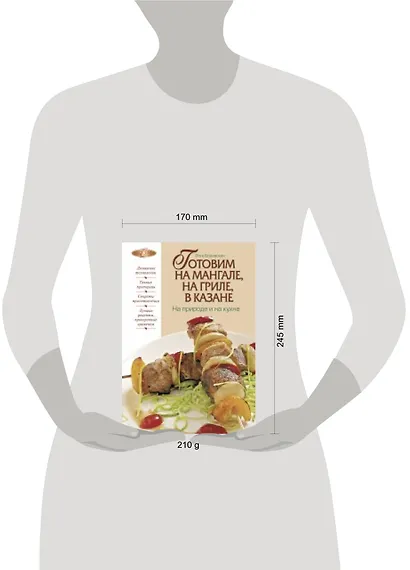 Готовим на мангале, на гриле, в казане. На природе и на кухне - фото 3