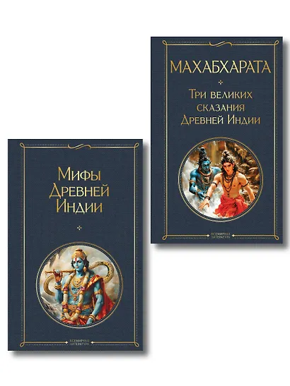 Индийский набор (из 2-х книг "Махабхарата. Три великих сказания Древней Индии", "Мифы Древней Индии") - фото 1