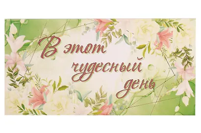 Академия Холдинг Конверт для денег. Универсальный. (код Д) - фото 1