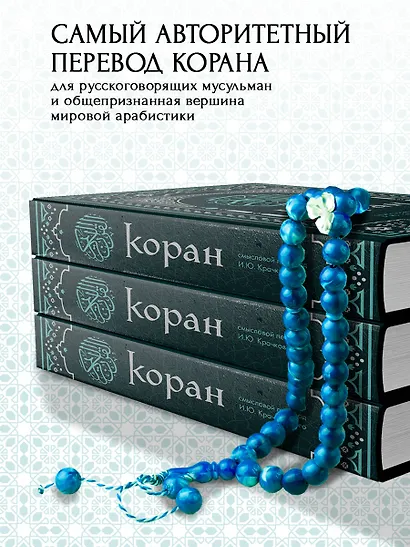 Коран. Смысловой перевод И.Ю. Крачковского (удобный формат) - фото 6