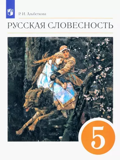 Русский язык. Русская словесность. 5 класс. Учебное пособие - фото 1