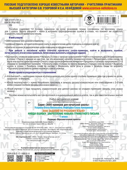 3000 заданий по русскому языку. 1 класс. Найди ошибку. Закрепление навыка грамотного письма - фото 2