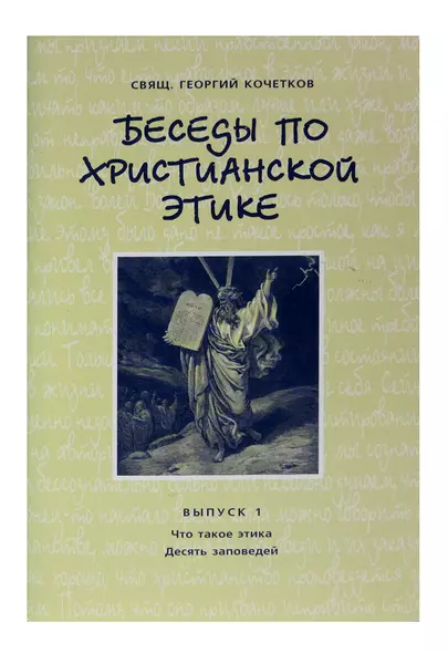 Беседы по христианской этике. Выпуск 1 - фото 1