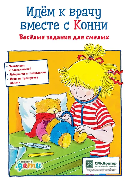 Идем к врачу вместе с Конни: Весёлые задания для смелых - фото 1
