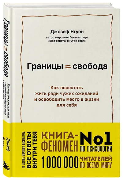 Границы равно свобода. Как перестать жить ради чужих ожиданий и освободить место в жизни для себя - фото 3