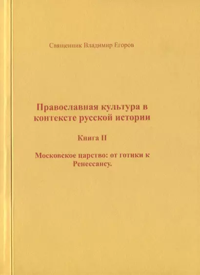 Православная культура в контексте русской истории. Книга II. Московское царство: от готики к Ренессансу - фото 1