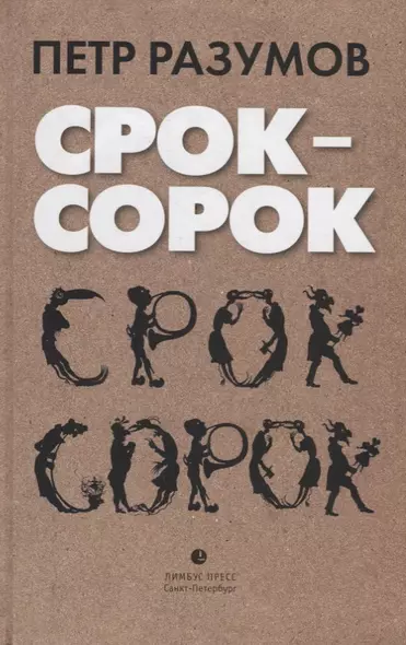 Срок – сорок. Трилогия - фото 1