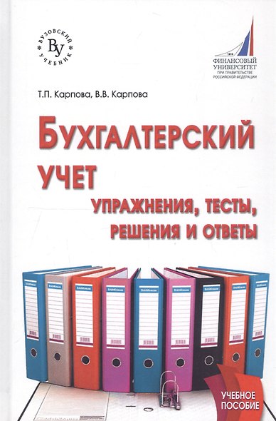 Бухгалтерский учет: упражнения, тесты...:Уч. пос. - фото 3