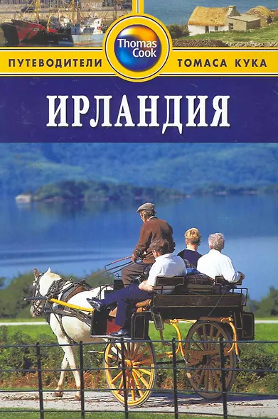 Ирландия : Путеводитель - фото 1