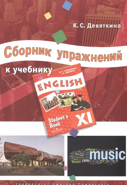 Сборник упражнений к учебнику ENGLISH XI (под ред. О. В. Афанасьевой и И. В. Михеевой) - фото 1