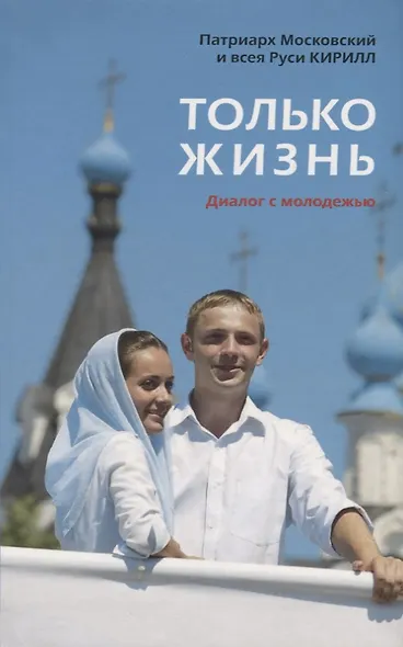Только жизнь. Диалог с молодежью - фото 1