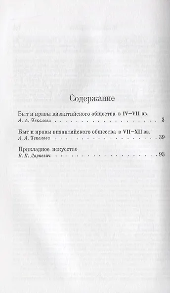 Культура Византии. IV-XII вв. Быт и нравы. Прикладное искусство - фото 2