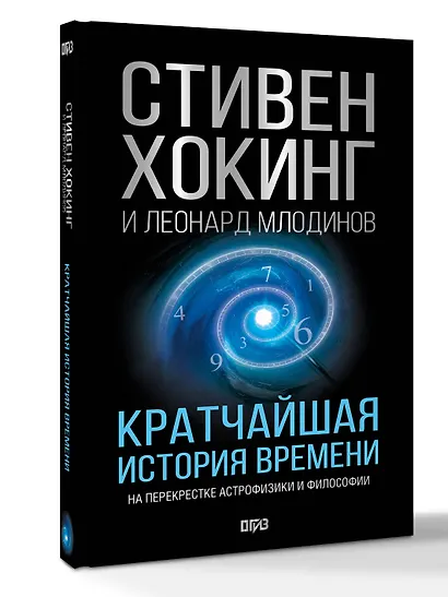 Кратчайшая история времени - фото 3