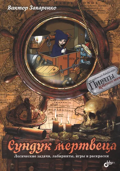 Сундук мертвеца. Логические задачи, лабиринты, игры и раскраски. - фото 1