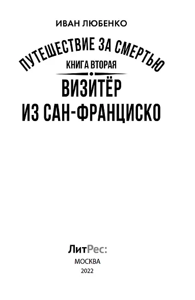 Путешествие за смертью. Книга вторая. Визитер из Сан-Франциско - фото 3