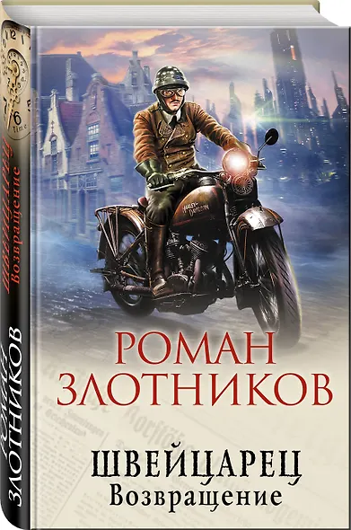 Швейцарец. Возвращение - фото 3