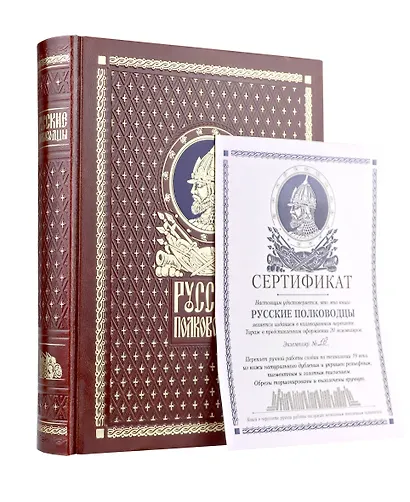 Русские полководцы. Книга в подарочном кожаном переплете ручной работы с окрашенным и золочёным обрезом - фото 2