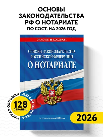 Основы законодательства РФ о нотариате по сост. на 2026 год - фото 4