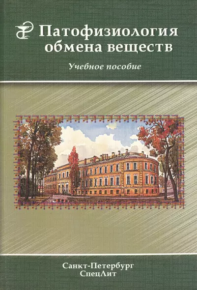 Патофизиология обмена веществ : учебное пособие - фото 1