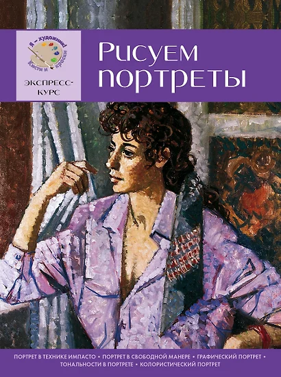 Рисуем портреты. Экспресс - курс для начинающих - фото 1