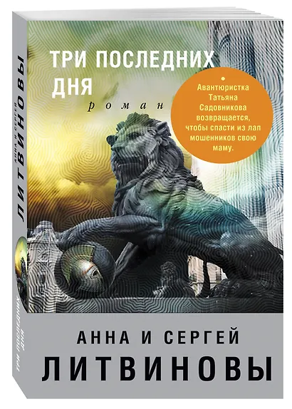 Три последних дня: роман - фото 3
