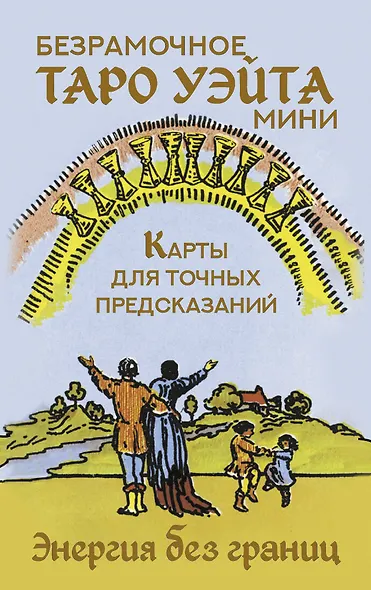 Безрамочное Таро Уэйта Мини. Карты для точных предсказаний - фото 1
