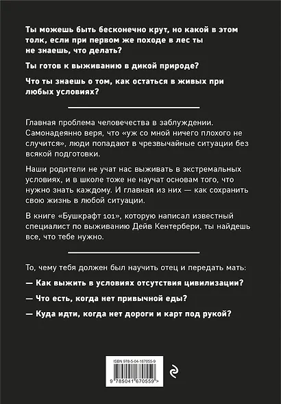 Бушкрафт 101: Современное руководство по искусству выживания в дикой природе - фото 2