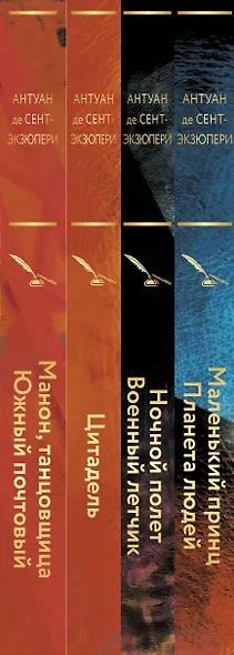 Коллекция А. де Сент-Экзюпери (набор из 4-х книг: "Маленький принц. Планета людей", "Цитадель" и "Манон, танцовщица. Южный почтовый", "Ночной полет, Военный летчик" - фото 6