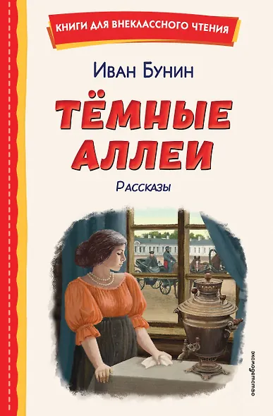 Темные аллеи. Рассказы (ил. Е. Захаревич) - фото 1