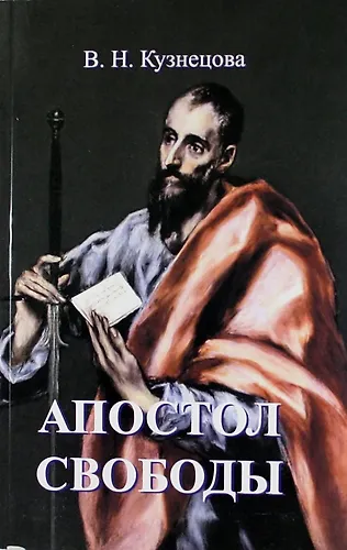 Апостол свободы - фото 1