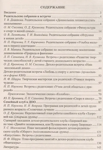 Сценарии родительских собраний в ДОО. Современные модели. Актуальные темы. ФГОС ДО - фото 2