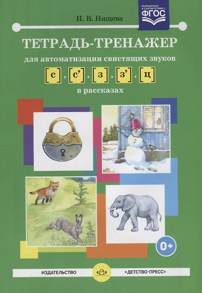 Тетрадь-тренажер для автоматизации свистящих звуков [с], [с`], [з], [з`], [ц] в рассказах - фото 1