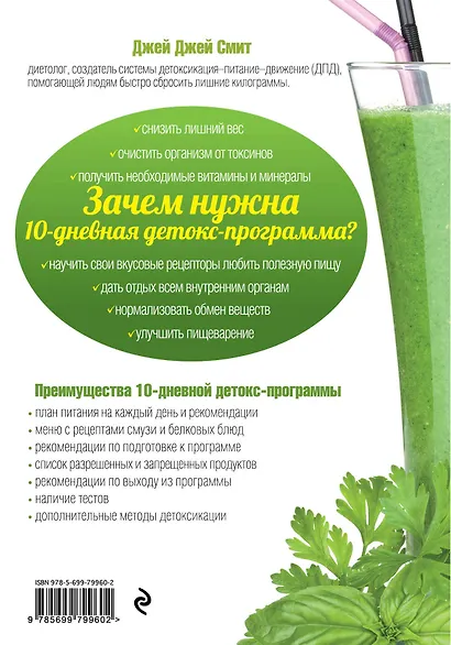 Зеленые коктейли. 10-дневная детокс-программа - фото 2