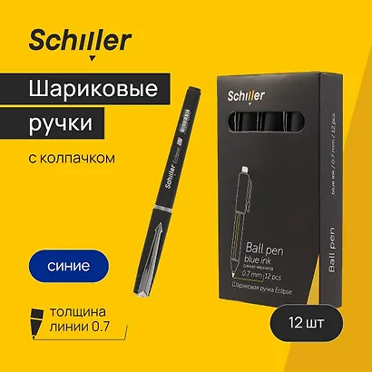 Ручки шариковые синие 12 штук "Eclipse" 0,7 мм, soft touch, Schiller - фото 1