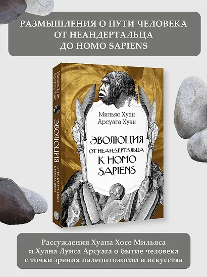 Эволюция: от неандертальца к Homo sapiens - фото 4