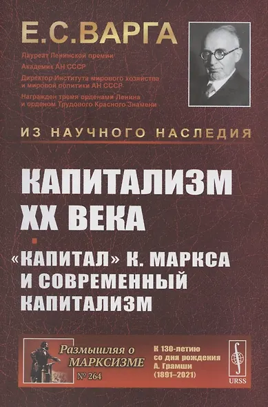 Капитализм XX века. Капитал К. Маркса и современный капитализм - фото 1