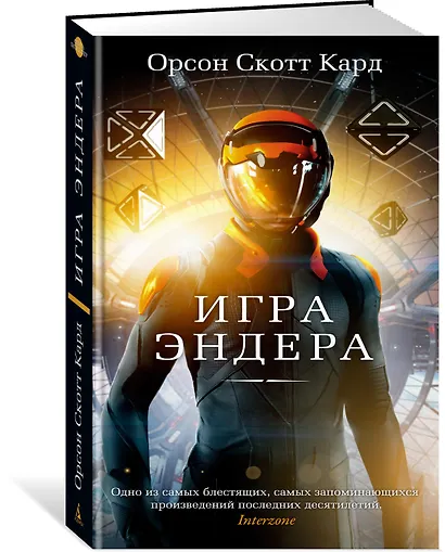 Игра Эндера - фото 2